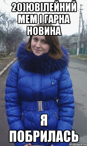 20)Ювілейний мем і гарна новина Я побрилась
