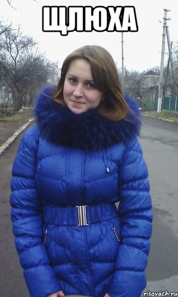 щлюха 