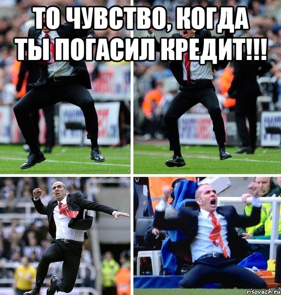 То чувство, когда ты погасил кредит!!! 