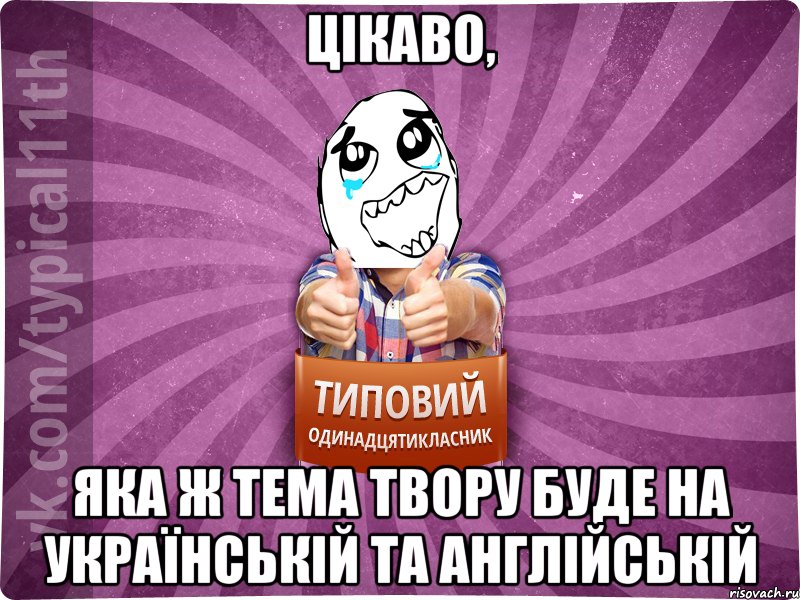 Цікаво, Яка ж тема твору буде на українській та англійській