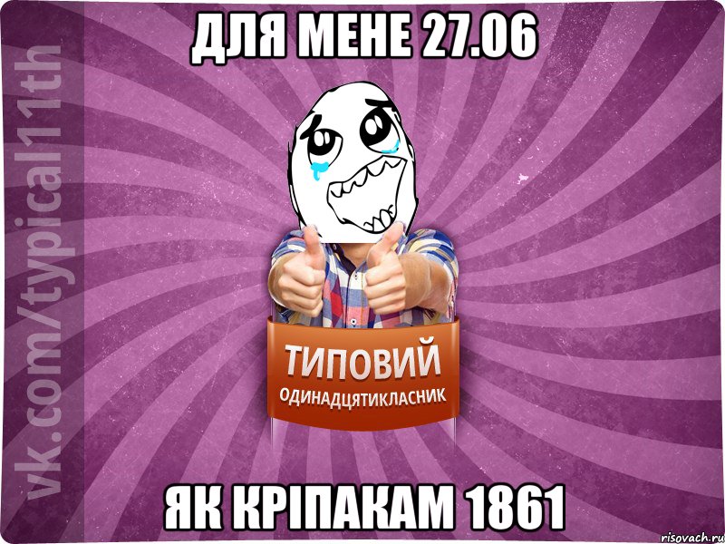 Для мене 27.06 Як кріпакам 1861