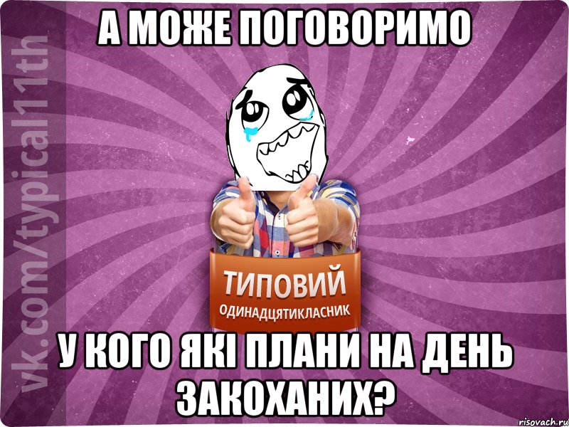а може поговоримо у кого які плани на день закоханих?