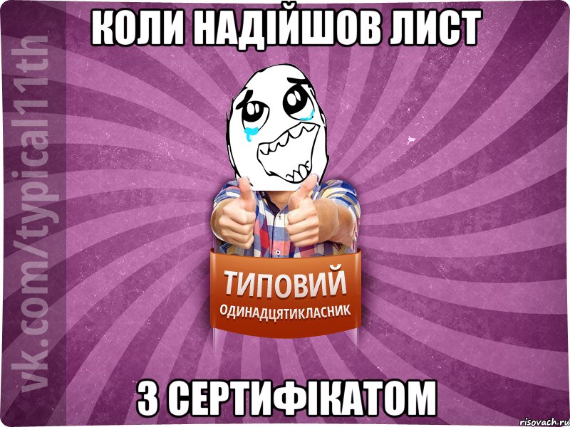 Коли надійшов лист з сертифікатом