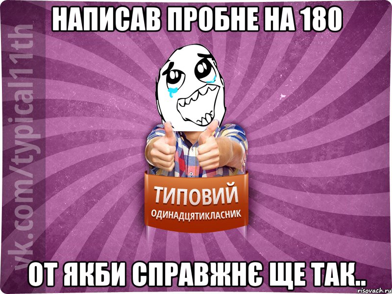 Написав пробне на 180 От якби справжнє ще так..