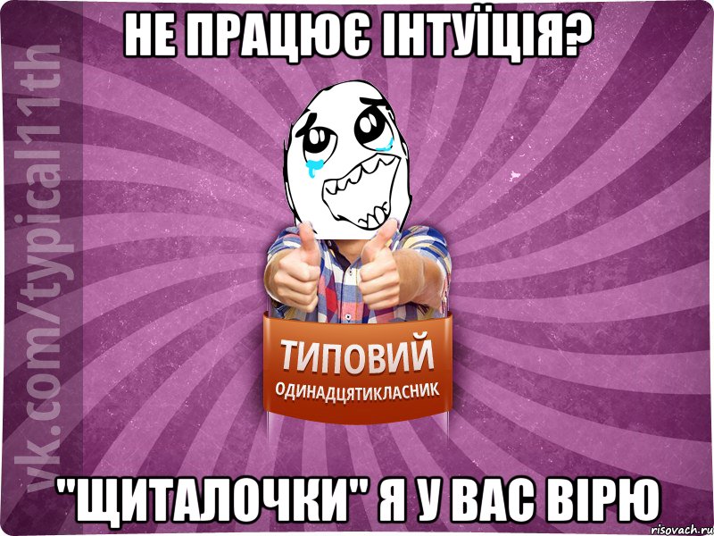 Не працює інтуїція? "Щиталочки" я у вас вірю