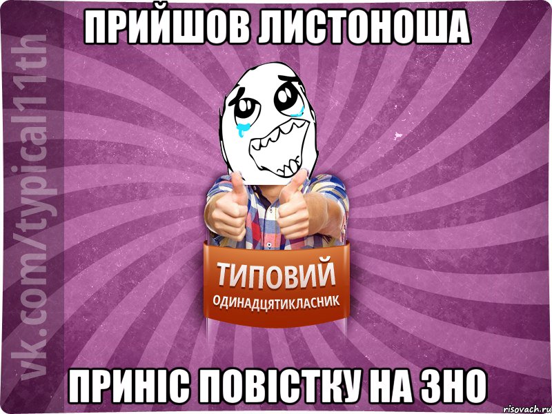 Прийшов листоноша Приніс повістку на ЗНО