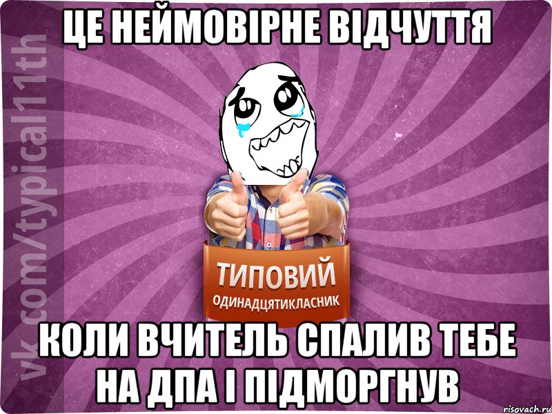 Це неймовірне відчуття Коли вчитель спалив тебе на ДПА і підморгнув