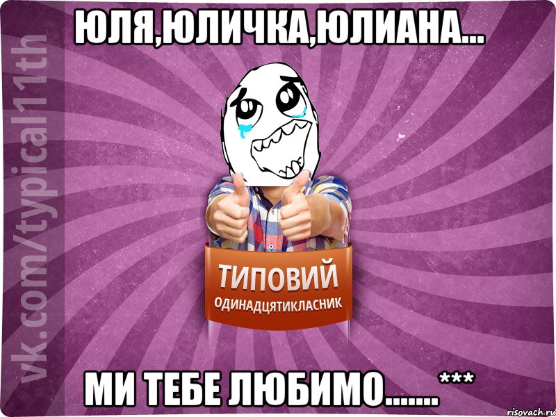 Юля,Юличка,Юлиана... ми тебе любимо.......***