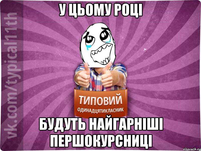 У цьому році будуть найгарніші першокурсниці