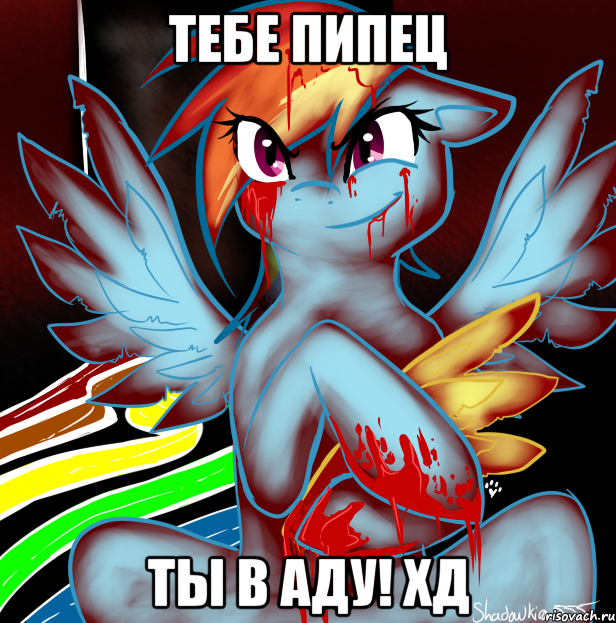 ТЕБЕ ПИПЕЦ ТЫ В АДУ! ХД, Мем RAINBOW FACTORY DASH