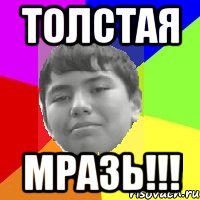 Толстая Мразь!!!, Мем eldar
