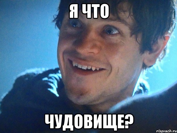Я ЧТО ЧУДОВИЩЕ?