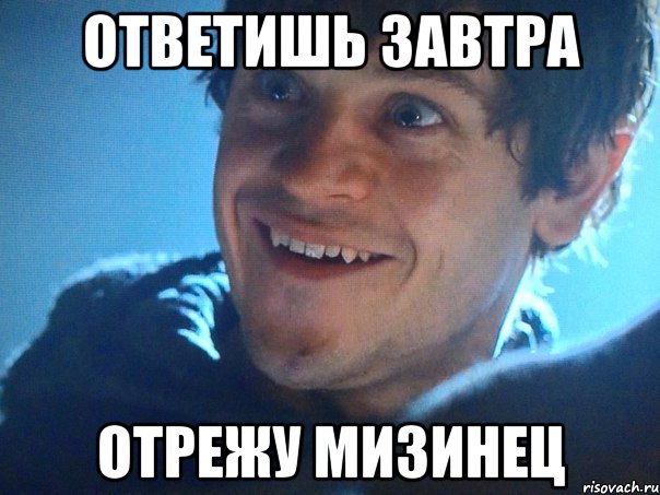 Ответишь завтра отрежу мизинец