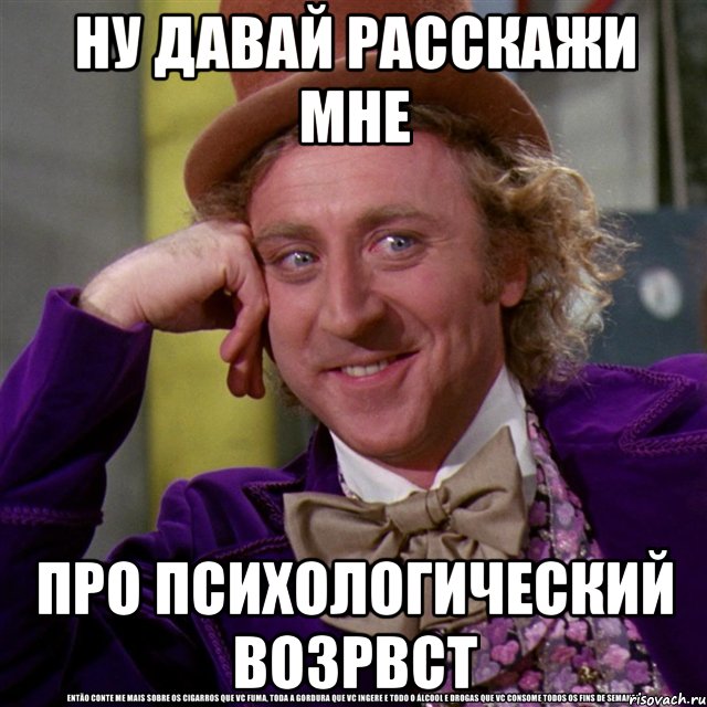 НУ ДАВАЙ РАССКАЖИ МНЕ ПРО ПСИХОЛОГИЧЕСКИЙ ВОЗРВСТ, Мем Ну давай расскажи (Вилли Вонка)