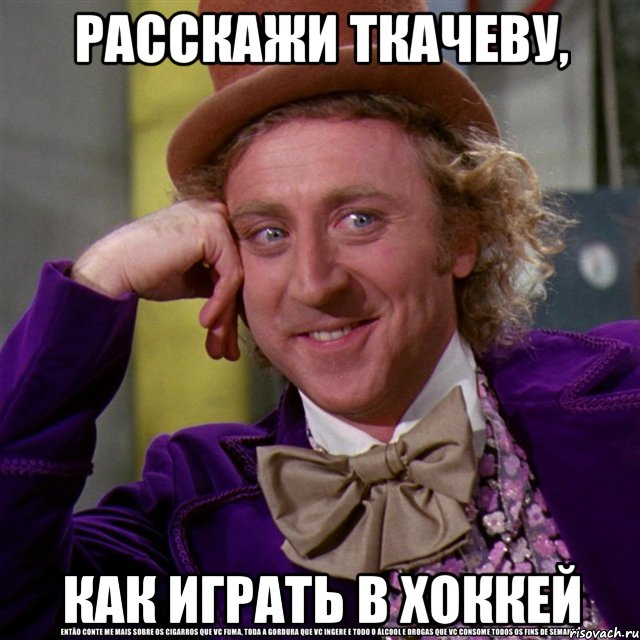 Расскажи Ткачеву, как играть в хоккей, Мем Ну давай расскажи (Вилли Вонка)