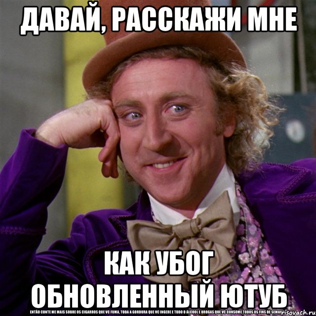 давай, расскажи мне как убог обновленный ютуб, Мем Ну давай расскажи (Вилли Вонка)