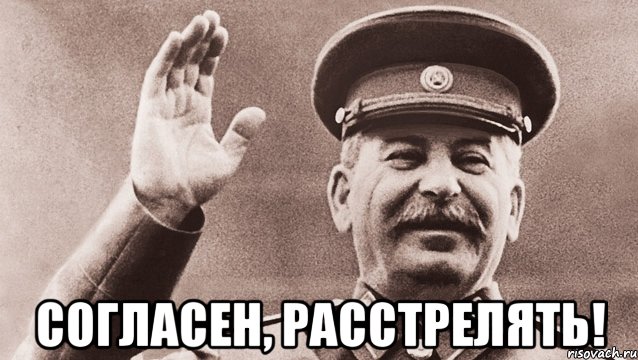  согласен, расстрелять!