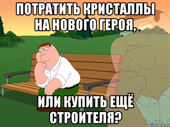 Потратить кристаллы на нового героя, или купить ещё строителя?, Мем Задумчивый Гриффин