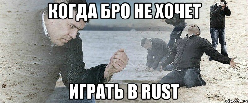 Когда бро не хочет играть в rust, Мем Мужик сыпет песок на пляже