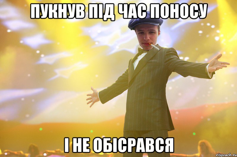 пукнув під час поносу і не обісрався