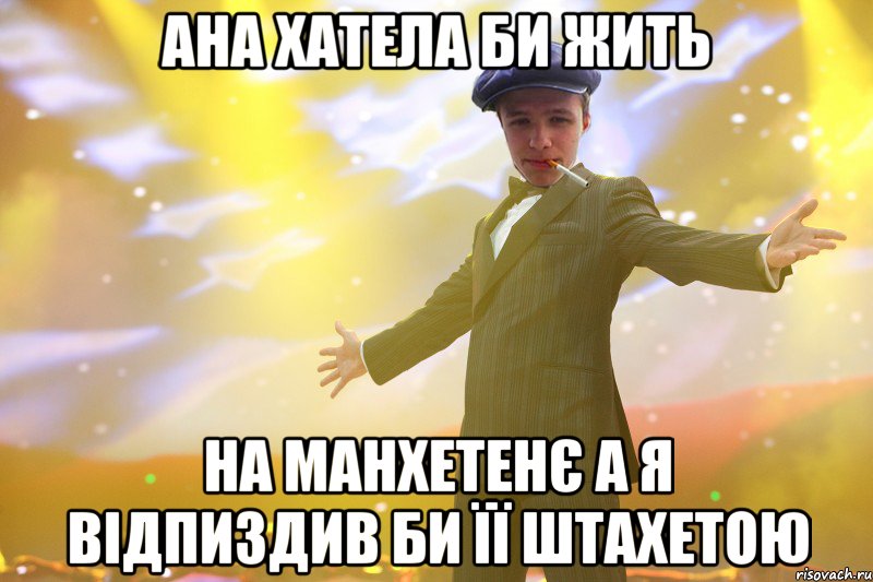 АНА ХАТЕЛА БИ ЖИТЬ НА МАНХЕТЕНЄ А Я ВІДПИЗДИВ БИ ЇЇ ШТАХЕТОЮ