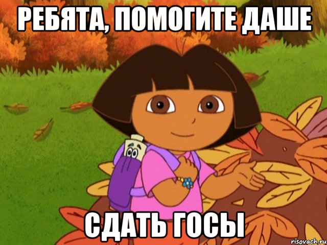 Ребята, помогите Даше сдать госы