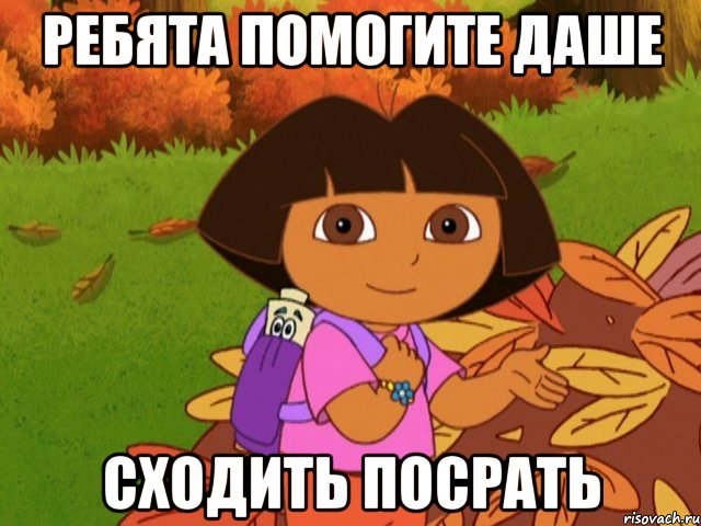 ребята помогите даше сходить посрать