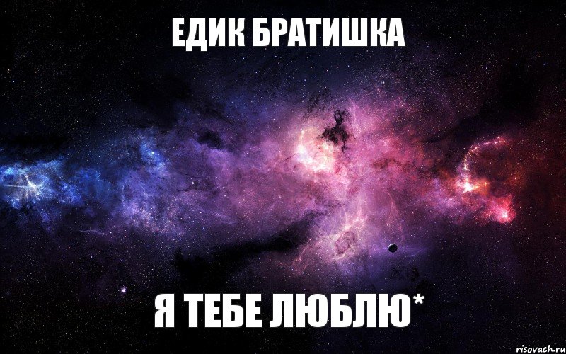 Едик братишка я тебе люблю*