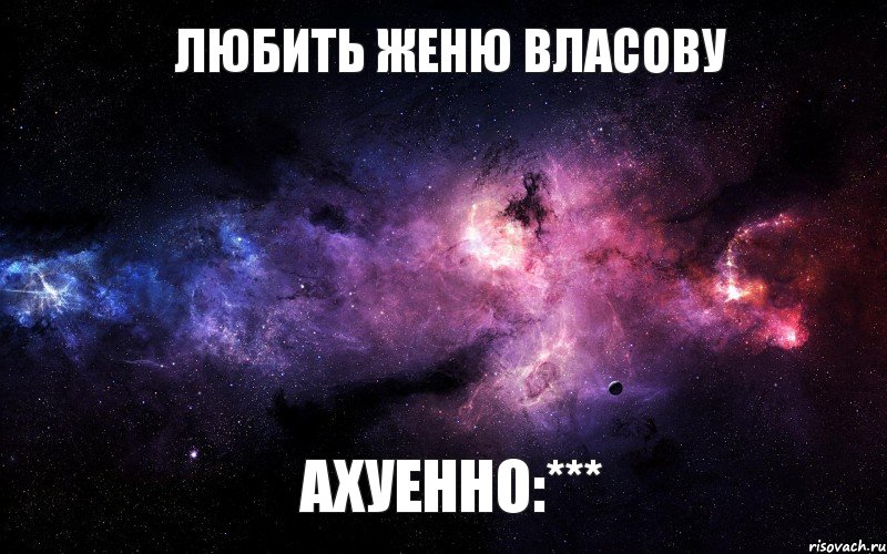 Любить Женю Власову ахуенно:***