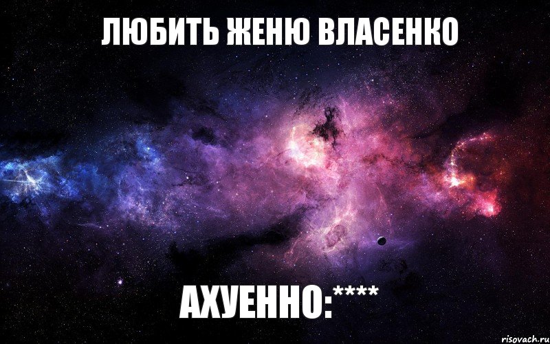 Любить Женю Власенко АХУЕННО:****