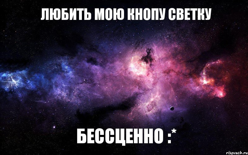 Любить Мою Кнопу Светку Бессценно :*, Мем  Это космос