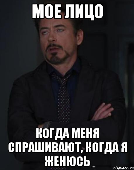 мое лицо когда меня спрашивают, когда я женюсь, Мем твое выражение лица