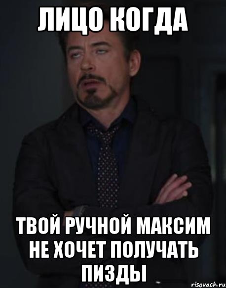 лицо когда твой ручной максим не хочет получать пизды, Мем твое выражение лица
