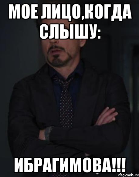 Мое лицо,когда слышу: Ибрагимова!!!, Мем твое выражение лица