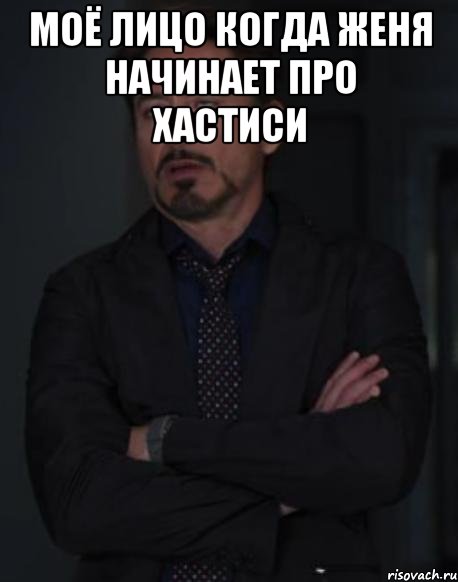 Моё лицо когда Женя начинает про хастиси , Мем твое выражение лица