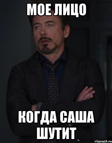 МОЕ ЛИЦО КОГДА САША ШУТИТ, Мем твое выражение лица
