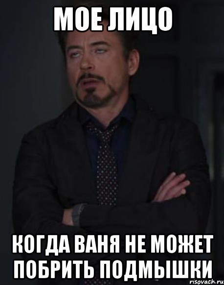 мое лицо когда Ваня не может побрить подмышки, Мем твое выражение лица