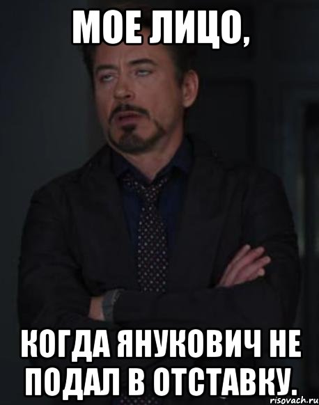 Мое лицо, когда Янукович не подал в отставку., Мем твое выражение лица