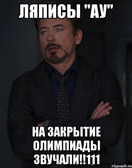 Ляписы "Ау" на закрытие олимпиады звучали!!111, Мем твое выражение лица
