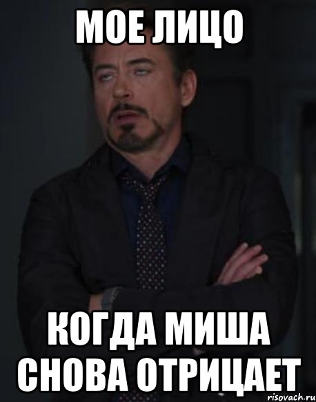 Мое лицо Когда Миша снова отрицает, Мем твое выражение лица