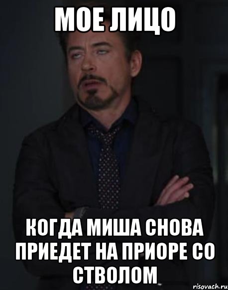 Мое лицо Когда Миша снова приедет на приоре со стволом, Мем твое выражение лица