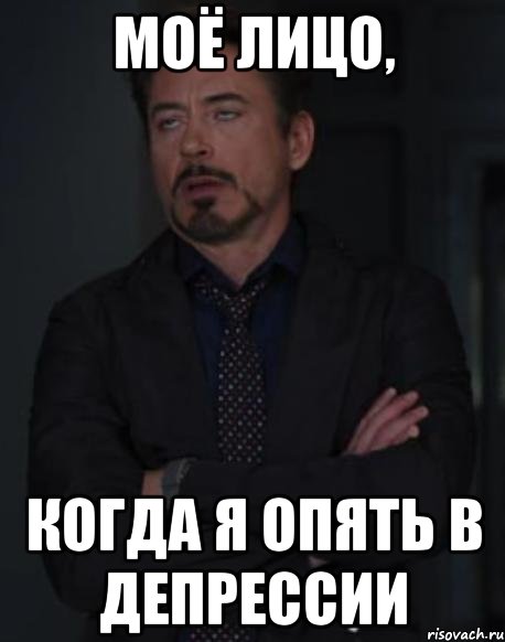 моё лицо, когда я опять в депрессии, Мем твое выражение лица