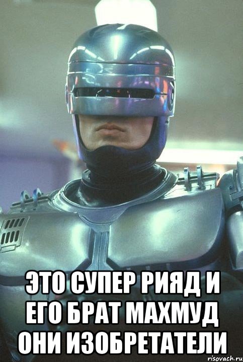  ЭТО СУПЕР РИЯД И ЕГО БРАТ МАХМУД ОНИ ИЗОБРЕТАТЕЛИ