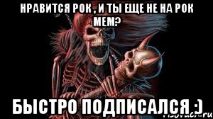 Нравится Рок , и ты еще не на Рок Мем? Быстро подписался :), Мем рок