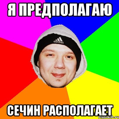 Я предполагаю Сечин располагает