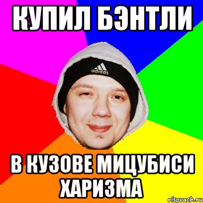 Купил Бэнтли В кузове мицубиси харизма