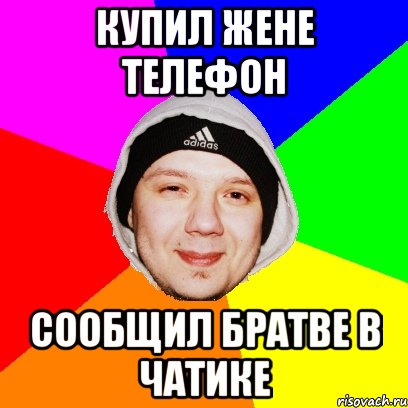 Купил жене телефон Сообщил братве в чатике