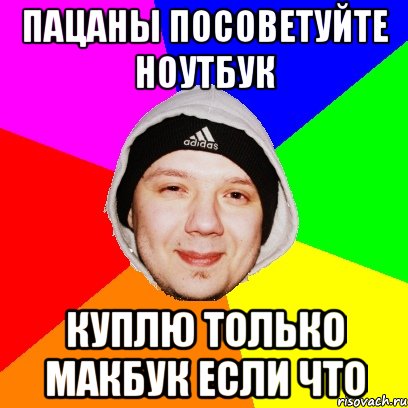 Пацаны посоветуйте ноутбук Куплю только макбук если что