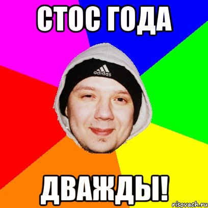 Стос года Дважды!