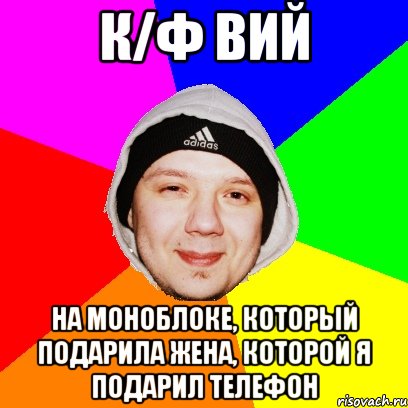 к/ф Вий На моноблоке, который подарила жена, которой я подарил телефон